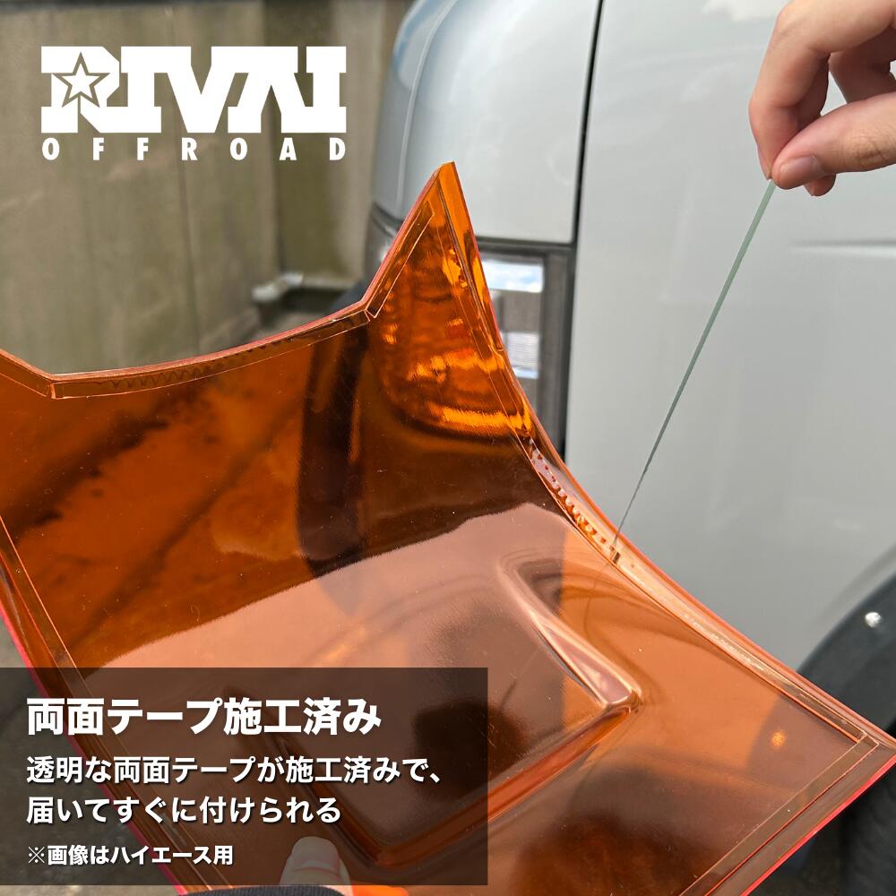 RIVAI OFFROAD ハイエース 200系 コーナーレンズカバー HIACE 4型以降